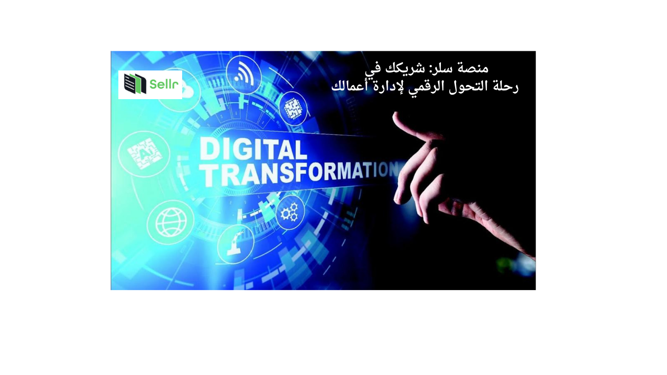 منصة سلر: شريكك في رحلة التحول الرقمي لإدارة تجارتك 